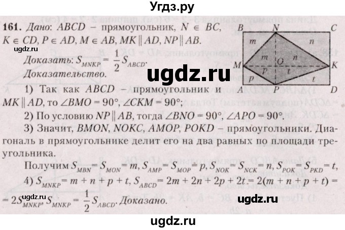 ГДЗ (Решебник №2) по геометрии 8 класс Казаков В.В. / задача / 161