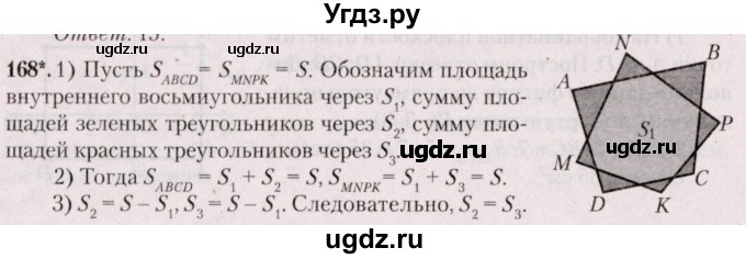ГДЗ (Решебник №2) по геометрии 8 класс Казаков В.В. / задача / 168