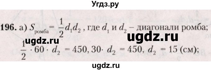 ГДЗ (Решебник №2) по геометрии 8 класс Казаков В.В. / задача / 196