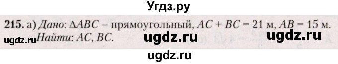 ГДЗ (Решебник №2) по геометрии 8 класс Казаков В.В. / задача / 215