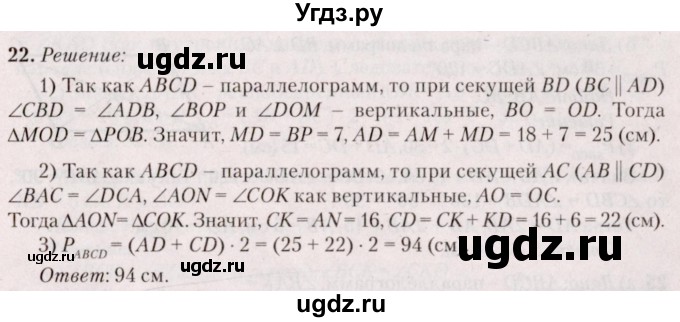 ГДЗ (Решебник №2) по геометрии 8 класс Казаков В.В. / задача / 22