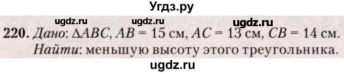 ГДЗ (Решебник №2) по геометрии 8 класс Казаков В.В. / задача / 220