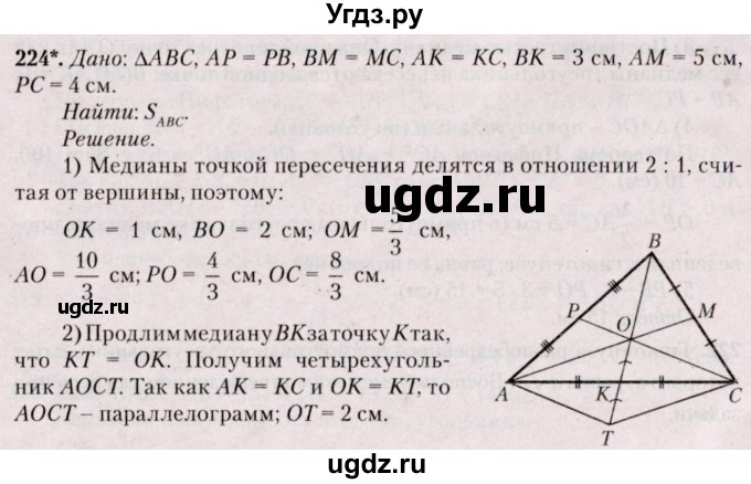 ГДЗ (Решебник №2) по геометрии 8 класс Казаков В.В. / задача / 224