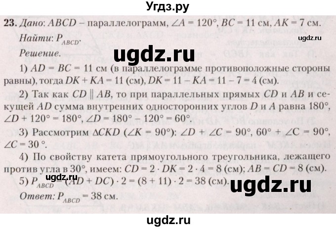 ГДЗ (Решебник №2) по геометрии 8 класс Казаков В.В. / задача / 23