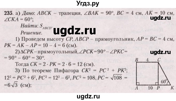 ГДЗ (Решебник №2) по геометрии 8 класс Казаков В.В. / задача / 235