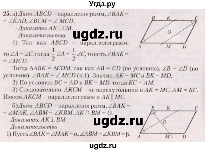 ГДЗ (Решебник №2) по геометрии 8 класс Казаков В.В. / задача / 25