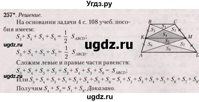 ГДЗ (Решебник №2) по геометрии 8 класс Казаков В.В. / задача / 257