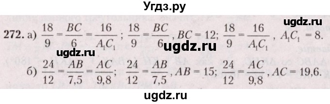 ГДЗ (Решебник №2) по геометрии 8 класс Казаков В.В. / задача / 272