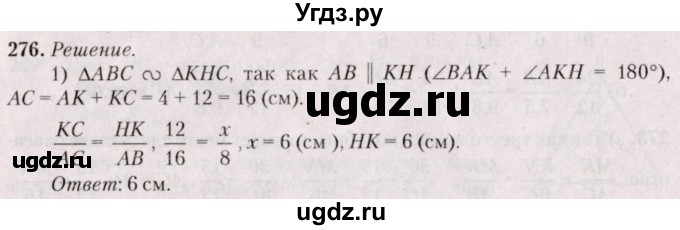ГДЗ (Решебник №2) по геометрии 8 класс Казаков В.В. / задача / 276