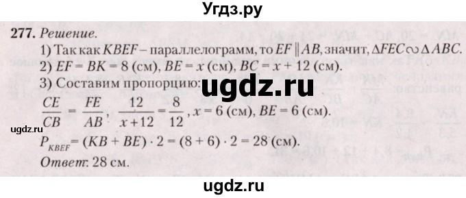 ГДЗ (Решебник №2) по геометрии 8 класс Казаков В.В. / задача / 277