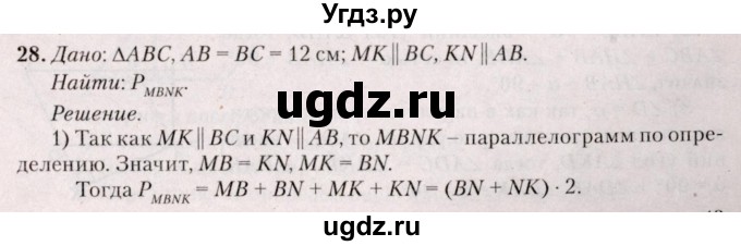 ГДЗ (Решебник №2) по геометрии 8 класс Казаков В.В. / задача / 28