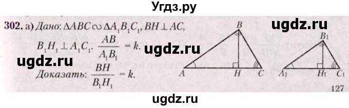 ГДЗ (Решебник №2) по геометрии 8 класс Казаков В.В. / задача / 302