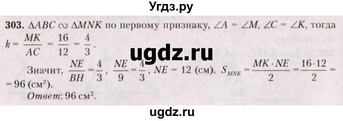 ГДЗ (Решебник №2) по геометрии 8 класс Казаков В.В. / задача / 303