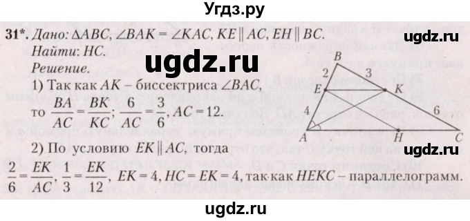 ГДЗ (Решебник №2) по геометрии 8 класс Казаков В.В. / задача / 31