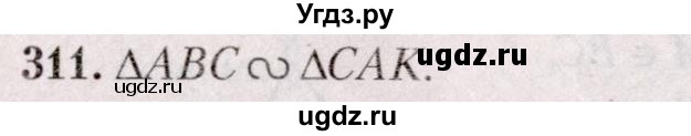 ГДЗ (Решебник №2) по геометрии 8 класс Казаков В.В. / задача / 311