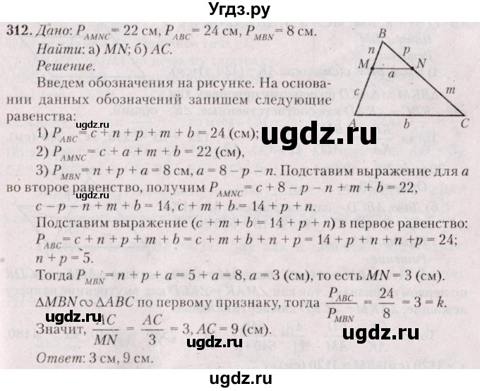 ГДЗ (Решебник №2) по геометрии 8 класс Казаков В.В. / задача / 312