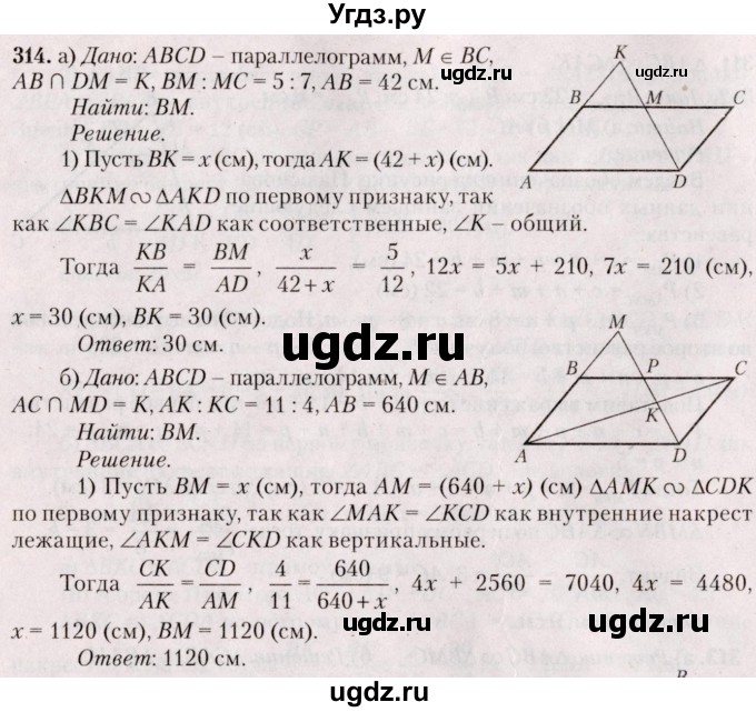 ГДЗ (Решебник №2) по геометрии 8 класс Казаков В.В. / задача / 314
