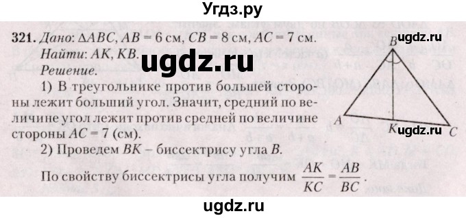 ГДЗ (Решебник №2) по геометрии 8 класс Казаков В.В. / задача / 321