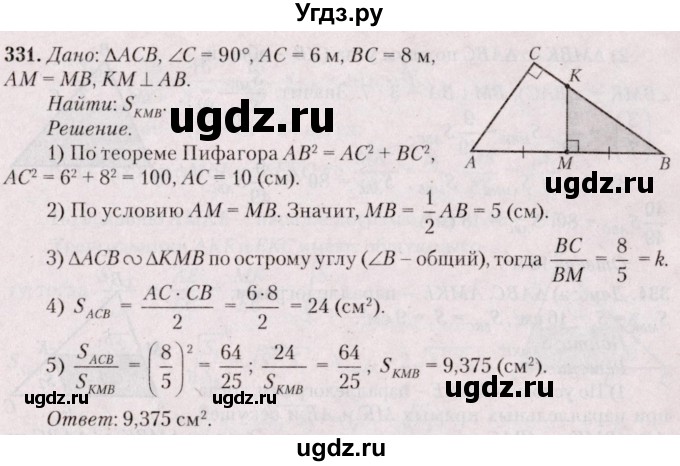 ГДЗ (Решебник №2) по геометрии 8 класс Казаков В.В. / задача / 331