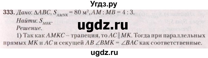 ГДЗ (Решебник №2) по геометрии 8 класс Казаков В.В. / задача / 333