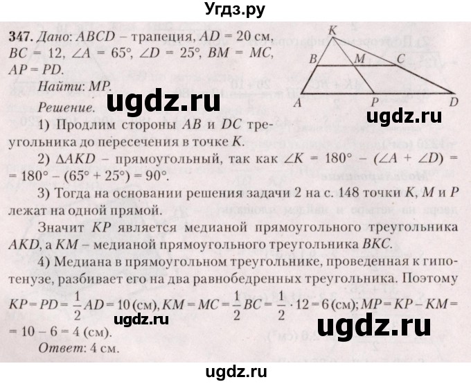 ГДЗ (Решебник №2) по геометрии 8 класс Казаков В.В. / задача / 347
