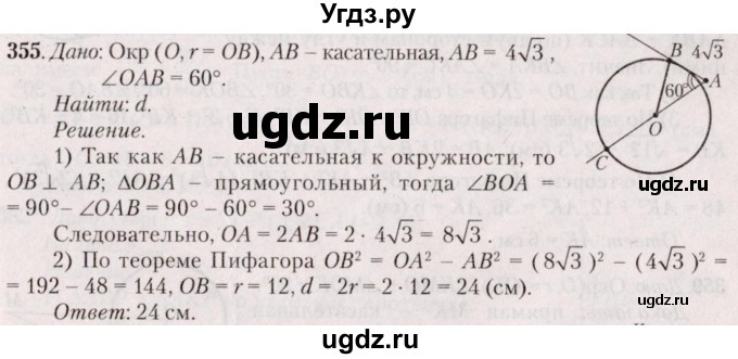 ГДЗ (Решебник №2) по геометрии 8 класс Казаков В.В. / задача / 355