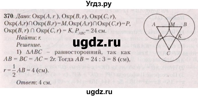 ГДЗ (Решебник №2) по геометрии 8 класс Казаков В.В. / задача / 370