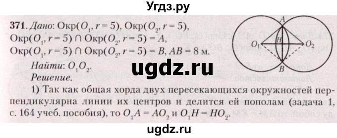 ГДЗ (Решебник №2) по геометрии 8 класс Казаков В.В. / задача / 371