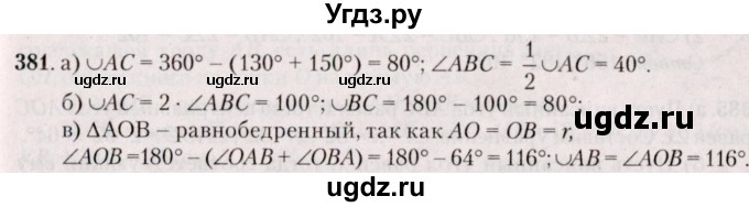 ГДЗ (Решебник №2) по геометрии 8 класс Казаков В.В. / задача / 381