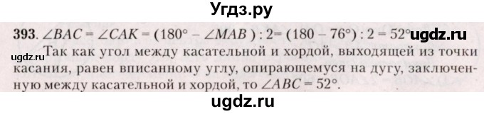 ГДЗ (Решебник №2) по геометрии 8 класс Казаков В.В. / задача / 393