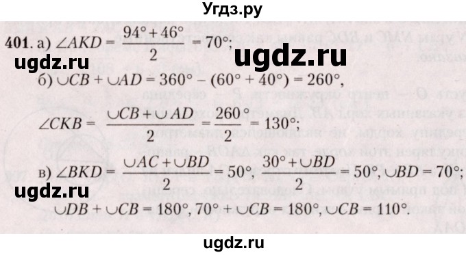 ГДЗ (Решебник №2) по геометрии 8 класс Казаков В.В. / задача / 401