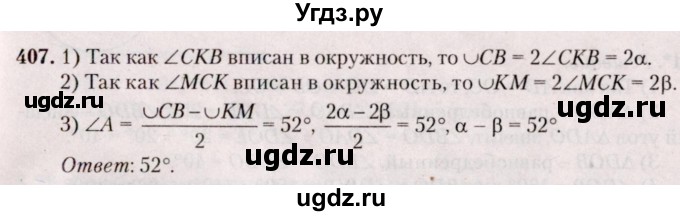 ГДЗ (Решебник №2) по геометрии 8 класс Казаков В.В. / задача / 407