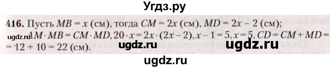 ГДЗ (Решебник №2) по геометрии 8 класс Казаков В.В. / задача / 416