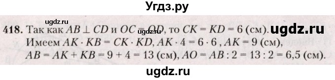 ГДЗ (Решебник №2) по геометрии 8 класс Казаков В.В. / задача / 418
