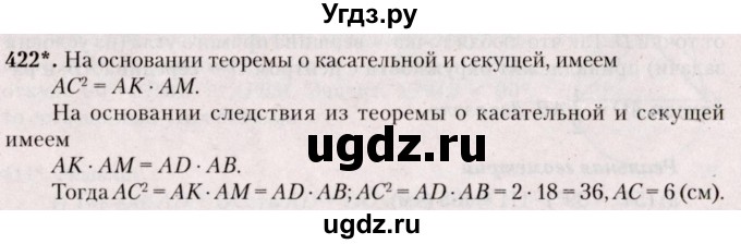 ГДЗ (Решебник №2) по геометрии 8 класс Казаков В.В. / задача / 422