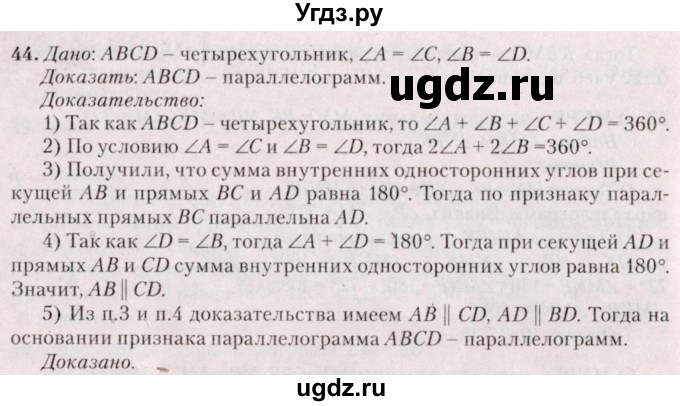 ГДЗ (Решебник №2) по геометрии 8 класс Казаков В.В. / задача / 44