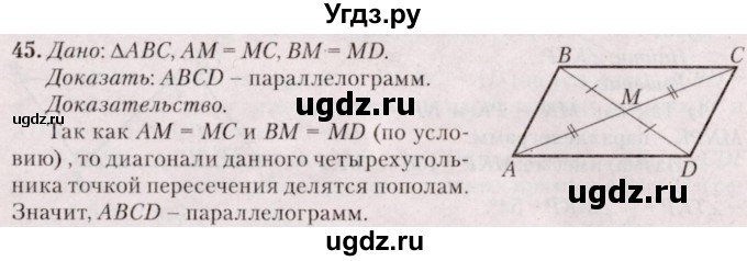 ГДЗ (Решебник №2) по геометрии 8 класс Казаков В.В. / задача / 45