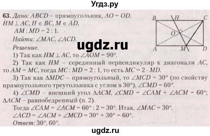 ГДЗ (Решебник №2) по геометрии 8 класс Казаков В.В. / задача / 63