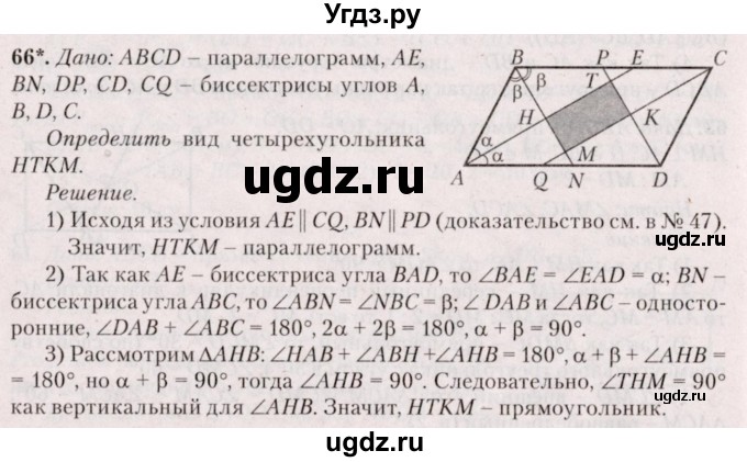 ГДЗ (Решебник №2) по геометрии 8 класс Казаков В.В. / задача / 66