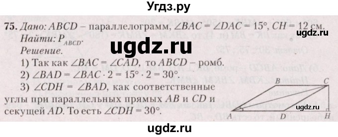 ГДЗ (Решебник №2) по геометрии 8 класс Казаков В.В. / задача / 75