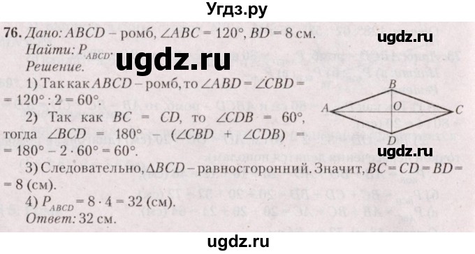 ГДЗ (Решебник №2) по геометрии 8 класс Казаков В.В. / задача / 76