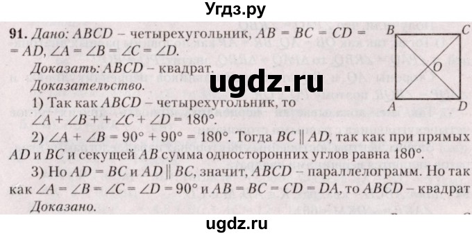 ГДЗ (Решебник №2) по геометрии 8 класс Казаков В.В. / задача / 91