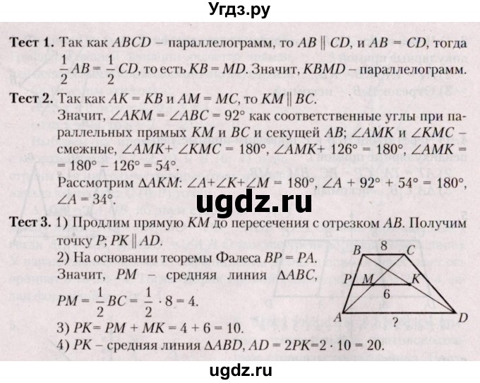ГДЗ (Решебник №2) по геометрии 8 класс Казаков В.В. / тесты / §12
