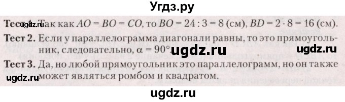 ГДЗ (Решебник №2) по геометрии 8 класс Казаков В.В. / тесты / §4