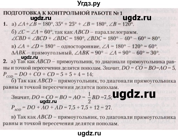 ГДЗ (Решебник №2) по геометрии 8 класс Казаков В.В. / подготовка к контрольной работе / Глава 1