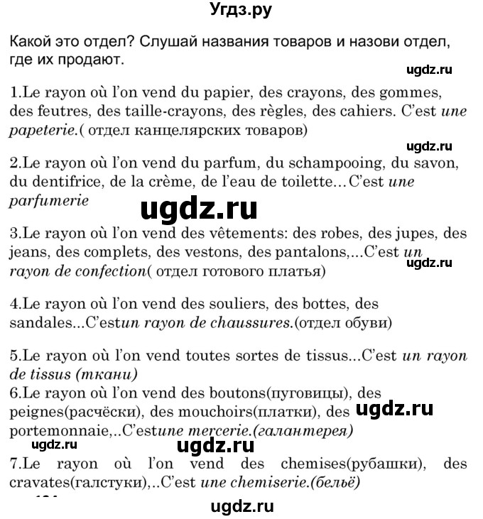 ГДЗ (Решебник) по французскому языку 7 класс Вадюшина Д.С. / страница номер / 133(продолжение 2)