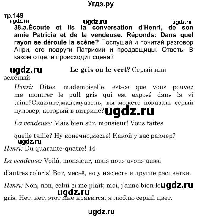 ГДЗ (Решебник) по французскому языку 7 класс Вадюшина Д.С. / страница номер / 149