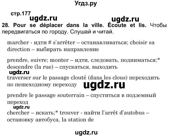 ГДЗ (Решебник) по французскому языку 7 класс Вадюшина Д.С. / страница номер / 177