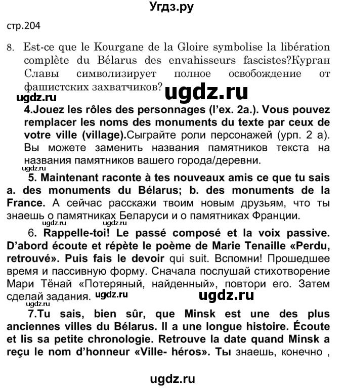 ГДЗ (Решебник) по французскому языку 7 класс Вадюшина Д.С. / страница номер / 204
