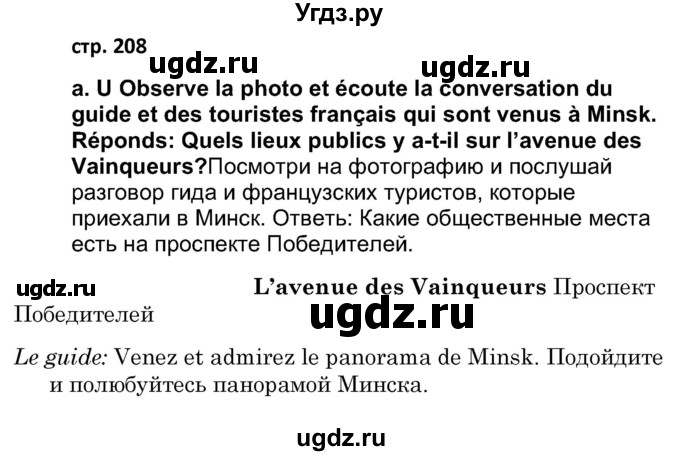 ГДЗ (Решебник) по французскому языку 7 класс Вадюшина Д.С. / страница номер / 208